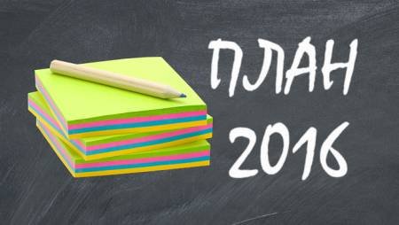 Планы форумчан на 2016 год