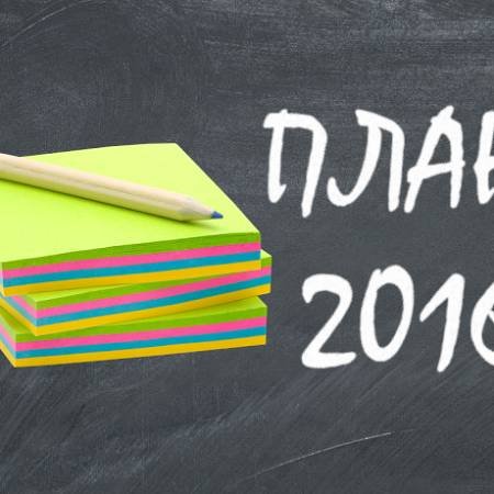 Планы форумчан на 2016 год