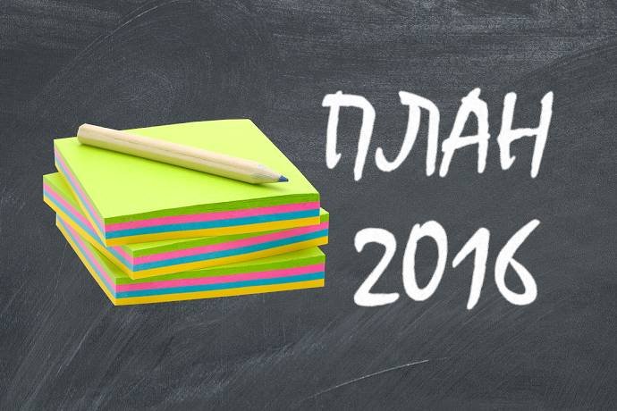 Планы форумчан на 2016 год