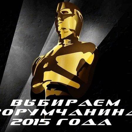 Форумчанин Года 2015. Выбираем