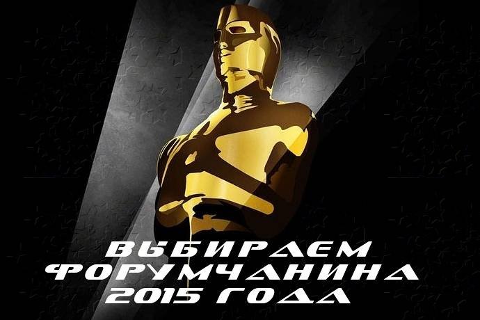 Форумчанин Года 2015. Выбираем
