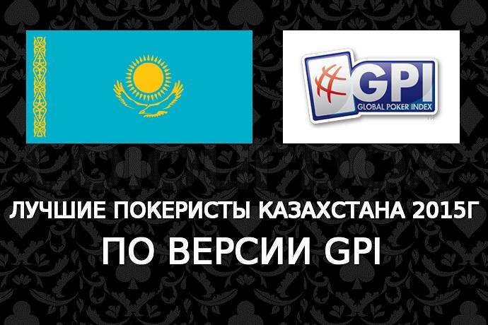 Лучшие покеристы Казахстана 2015г по версии GPI