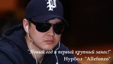 Первый крупный успех Нурбола — $14К в Bigger $109