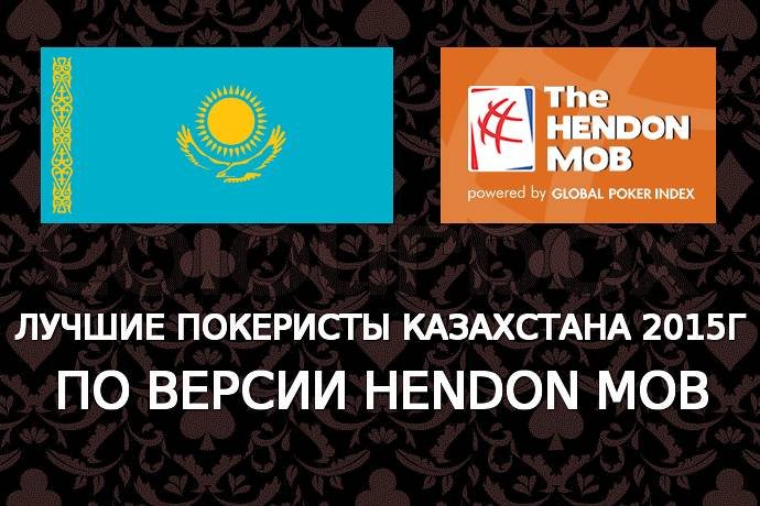 Лучшие покеристы Казахстана 2015г по версии Hendon Mob