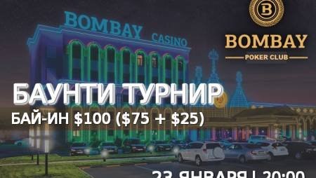 Баунти турнир в «Бомбей»: 23 января, бай-ин $100
