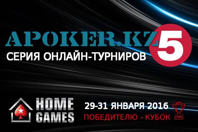 Серия HomeGames посвященная 5-летию APoker.kz