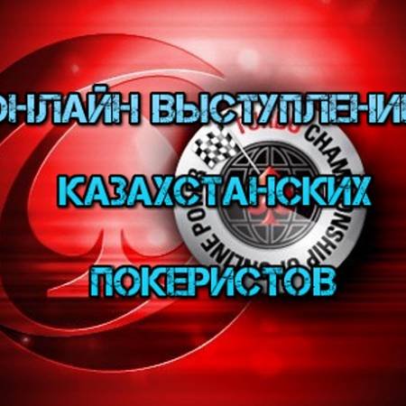 Онлайн выступление казахстанских покеристов #61. TCOOP-2016 #2