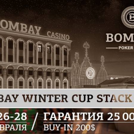 Bombay Winter Cup Stack Plus: 26-28 февраля, гарантия $25,000