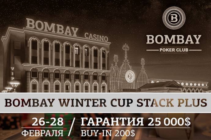 Bombay Winter Cup Stack Plus: 26-28 февраля, гарантия $25,000