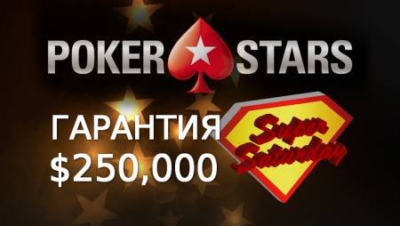 Супер суббота на PokerStars