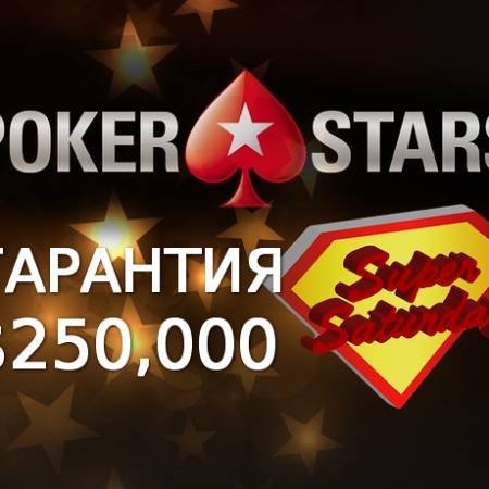 Супер суббота на PokerStars
