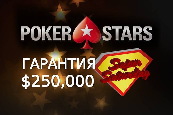 Супер суббота на PokerStars