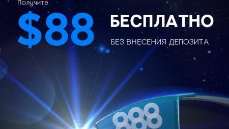 888Poker: обзор, $88 в подарок