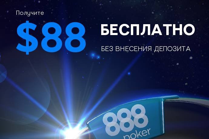 888Poker: обзор, $88 в подарок
