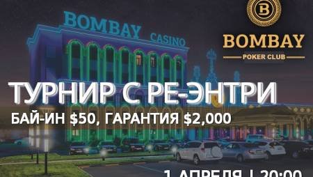 Турнир в «Бомбей»: 1 апреля, бай-ин $50