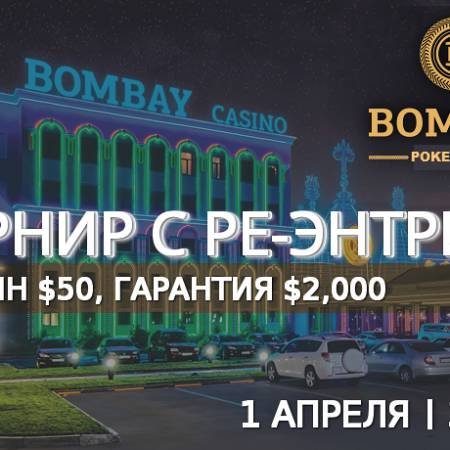 Турнир в «Бомбей»: 1 апреля, бай-ин $50