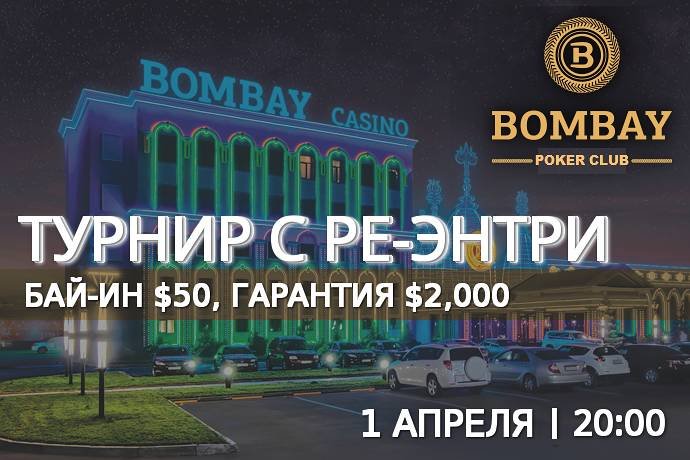 Турнир в «Бомбей»: 1 апреля, бай-ин $50