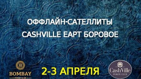 Оффлайн-сателлиты в покерных клубах Bombay и Cash Ville