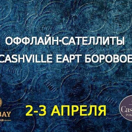 Оффлайн-сателлиты в покерных клубах Bombay и Cash Ville
