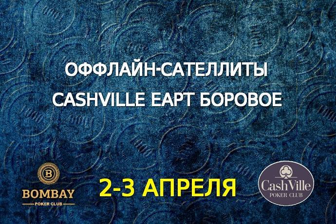 Оффлайн-сателлиты в покерных клубах Bombay и Cash Ville