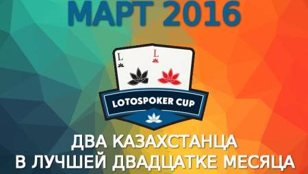 LotosPoker Cup – Март 2016