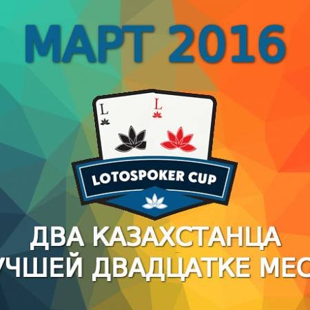 LotosPoker Cup – Март 2016