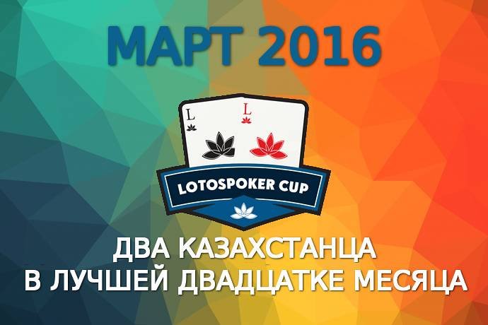 LotosPoker Cup – Март 2016