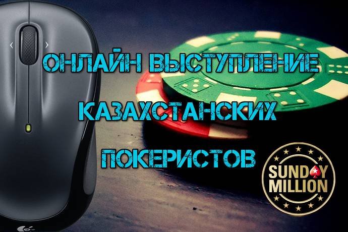 Онлайн выступление казахстанских покеристов #69. 28 марта — 3 апреля 2016