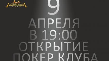 Открытие Покерного клуба «Алма Сити»