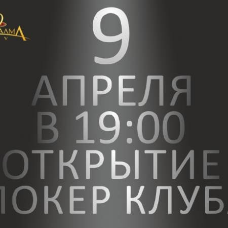 Открытие Покерного клуба «Алма Сити»