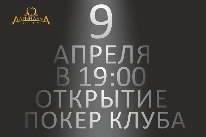 Открытие Покерного клуба «Алма Сити»