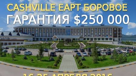 Старт CashVille EAPT Боровое