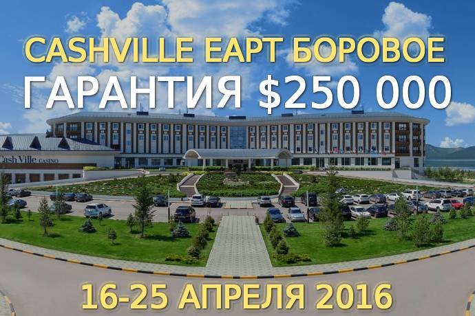 Старт CashVille EAPT Боровое
