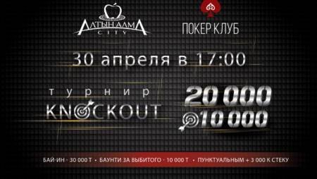 Турнир в новом клубе «Alma City»: 30 апреля, бай-ин 30,000 тг