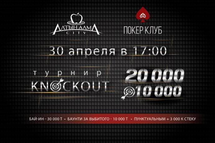 Турнир в новом клубе «Alma City»: 30 апреля, бай-ин 30,000 тг