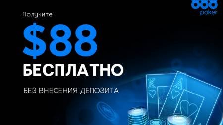 $88 бесплатно на 888Poker
