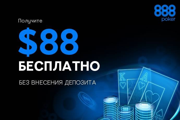 $88 бесплатно на 888Poker