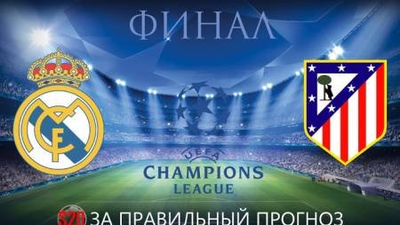 Финал ЛЧ: Реал — Атлетико. Конкурс прогнозов