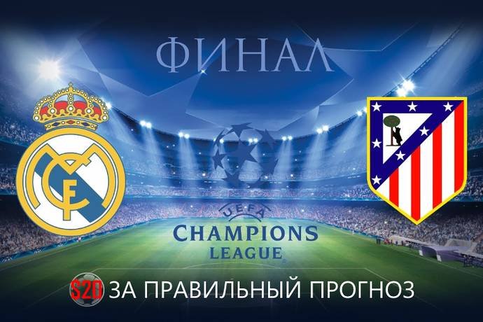 Финал ЛЧ: Реал — Атлетико. Конкурс прогнозов