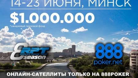 888Poker Russian Poker Tour Минск: 14-23 июня