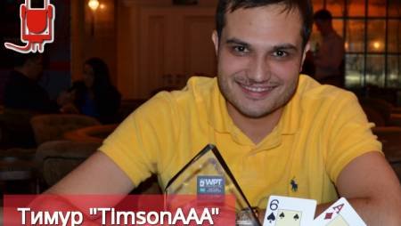 Интервью с Тимуром “TimsonAAA”