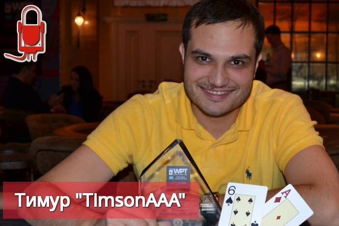 Интервью с Тимуром “TimsonAAA”