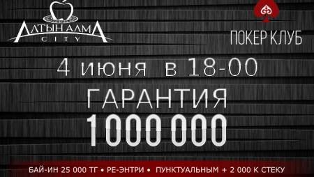 Турнир с ре-энтри в «Алма Сити»: 4 июня, бай-ин 25,000 тг