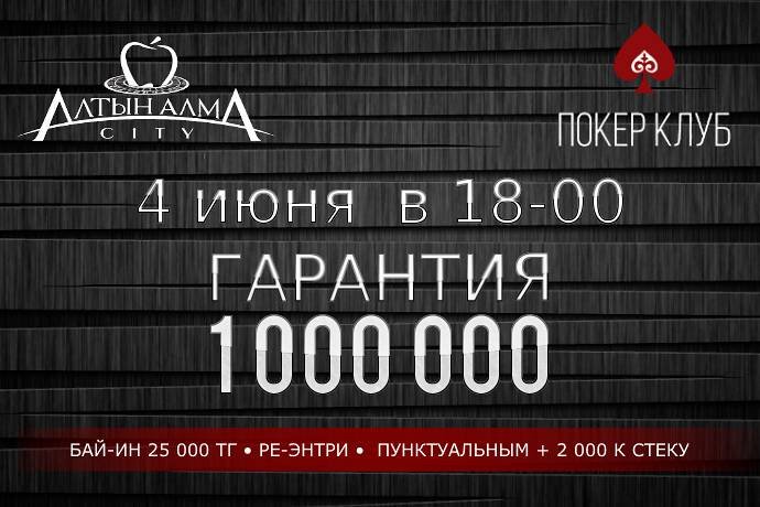 Турнир с ре-энтри в «Алма Сити»: 4 июня, бай-ин 25,000 тг