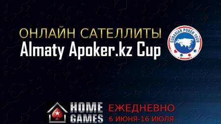 Онлайн сателлиты на серию EAPT 16-25 июля в клубе ХоумГеймз