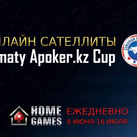 Онлайн сателлиты на серию EAPT 16-25 июля в клубе ХоумГеймз