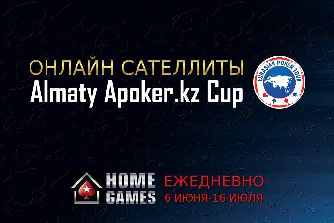 Онлайн сателлиты на серию EAPT 16-25 июля в клубе ХоумГеймз