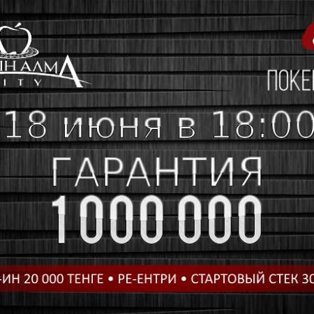 Turbo Deep Stack в «Алма Сити»: 18 июня, гарантия 1 млн.