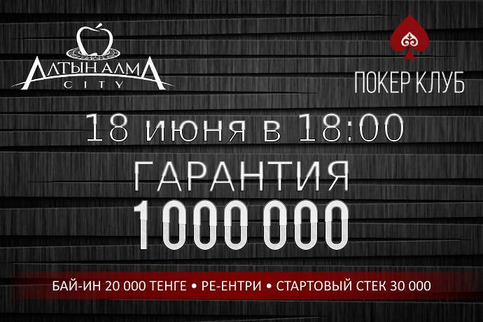 Turbo Deep Stack в «Алма Сити»: 18 июня, гарантия 1 млн.