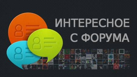 Интересное с форума: май 2016